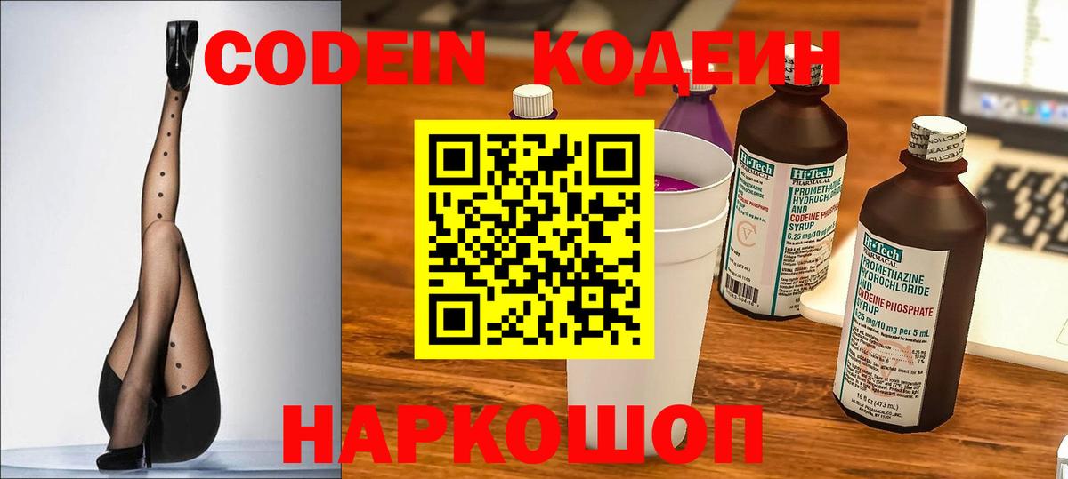 Кодеин Purple Drank Истра